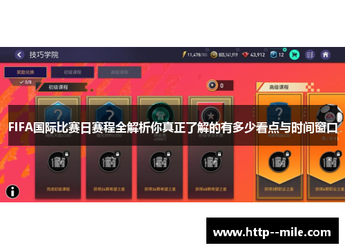 FIFA国际比赛日赛程全解析你真正了解的有多少看点与时间窗口