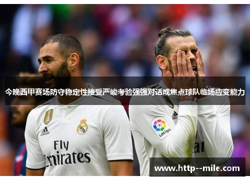 今晚西甲赛场防守稳定性接受严峻考验强强对话成焦点球队临场应变能力