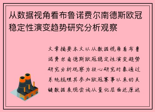 从数据视角看布鲁诺费尔南德斯欧冠稳定性演变趋势研究分析观察