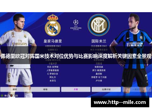 佩德里欧冠对阵国米技术对位优势与比赛影响深度解析关键因素全景观