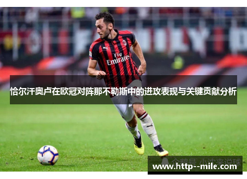 恰尔汗奥卢在欧冠对阵那不勒斯中的进攻表现与关键贡献分析