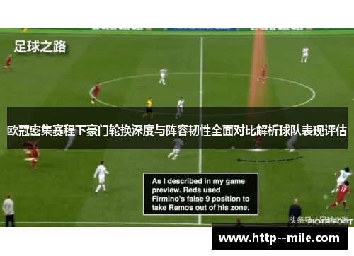 欧冠密集赛程下豪门轮换深度与阵容韧性全面对比解析球队表现评估