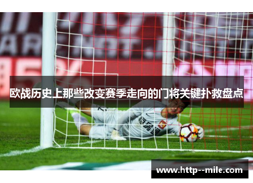 欧战历史上那些改变赛季走向的门将关键扑救盘点