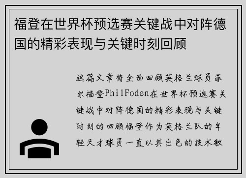 福登在世界杯预选赛关键战中对阵德国的精彩表现与关键时刻回顾