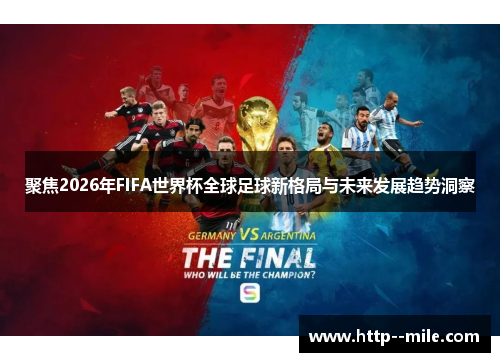 聚焦2026年FIFA世界杯全球足球新格局与未来发展趋势洞察