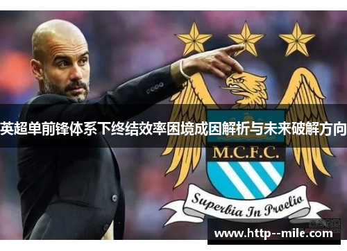 英超单前锋体系下终结效率困境成因解析与未来破解方向
