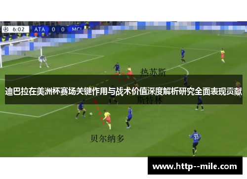迪巴拉在美洲杯赛场关键作用与战术价值深度解析研究全面表现贡献