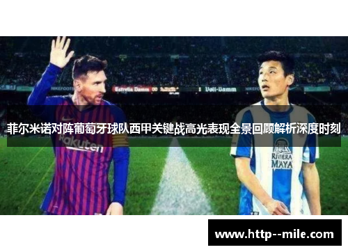 菲尔米诺对阵葡萄牙球队西甲关键战高光表现全景回顾解析深度时刻