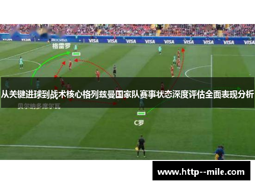 从关键进球到战术核心格列兹曼国家队赛事状态深度评估全面表现分析