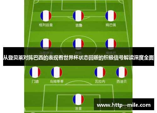 从登贝莱对阵巴西的表现看世界杯状态回暖的积极信号解读深度全面