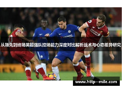 从领先到终场英超强队控场能力深度对比解析战术与心态差异研究