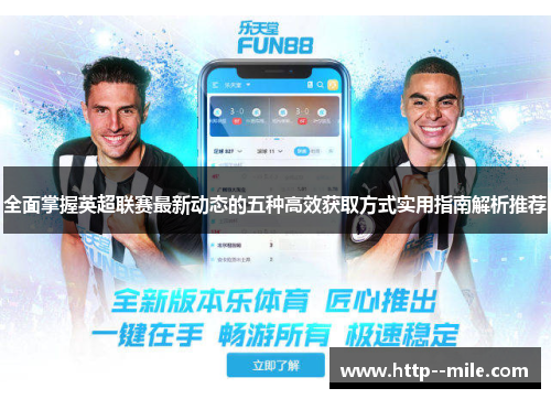 全面掌握英超联赛最新动态的五种高效获取方式实用指南解析推荐