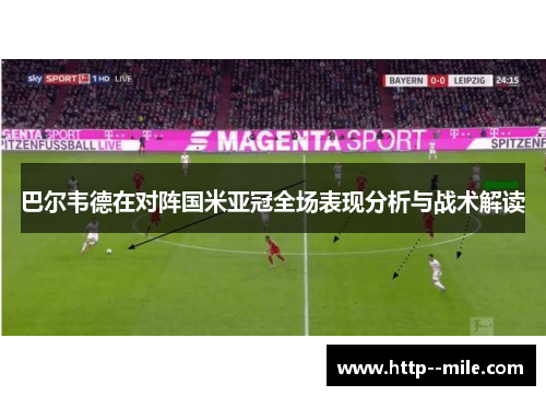 巴尔韦德在对阵国米亚冠全场表现分析与战术解读