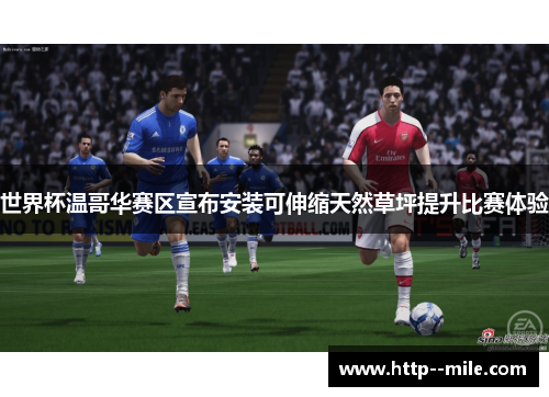 世界杯温哥华赛区宣布安装可伸缩天然草坪提升比赛体验