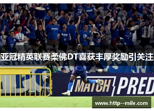 亚冠精英联赛柔佛DT喜获丰厚奖励引关注