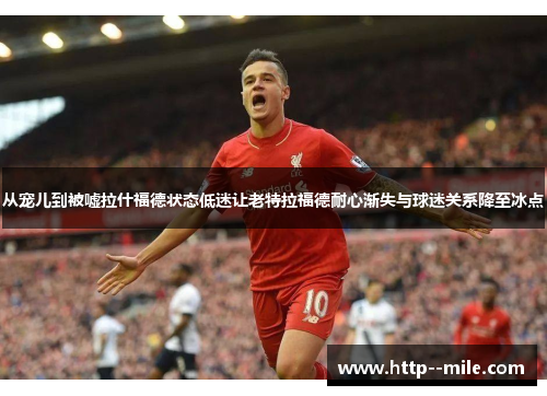 从宠儿到被嘘拉什福德状态低迷让老特拉福德耐心渐失与球迷关系降至冰点