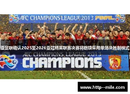 亚足联确认2025至2026亚冠精英联赛决赛将继续采用单场决胜制模式