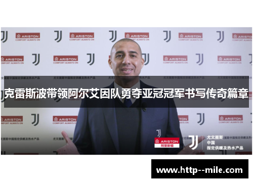 克雷斯波带领阿尔艾因队勇夺亚冠冠军书写传奇篇章