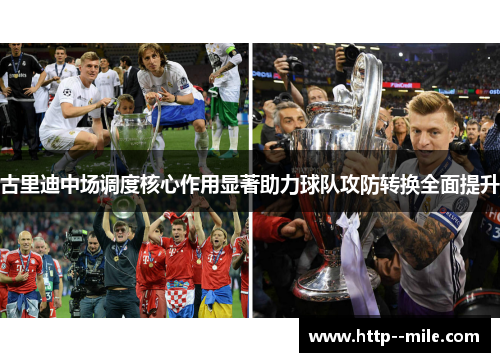 古里迪中场调度核心作用显著助力球队攻防转换全面提升
