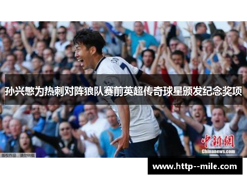 孙兴慜为热刺对阵狼队赛前英超传奇球星颁发纪念奖项