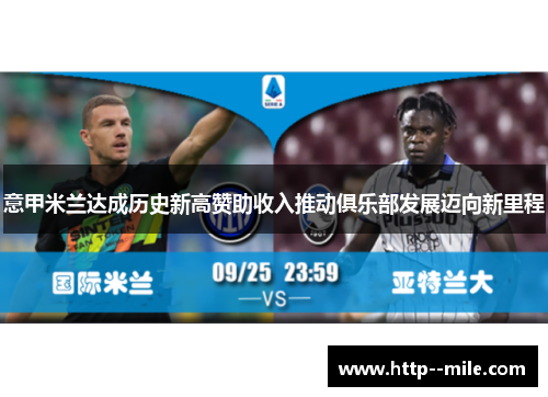 意甲米兰达成历史新高赞助收入推动俱乐部发展迈向新里程