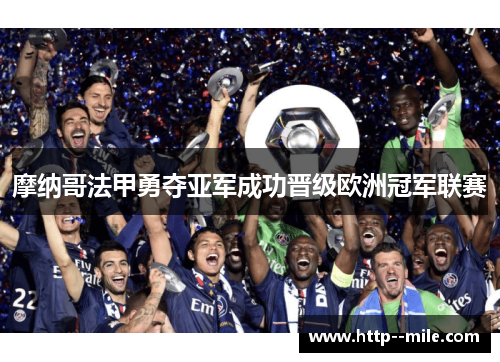 摩纳哥法甲勇夺亚军成功晋级欧洲冠军联赛