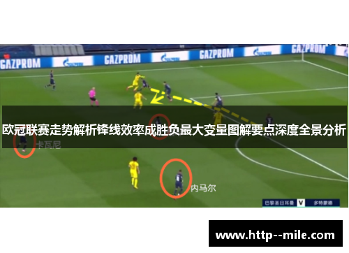 欧冠联赛走势解析锋线效率成胜负最大变量图解要点深度全景分析