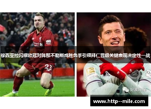 穆西亚拉闪耀欧冠对阵那不勒斯成胜负手引领拜仁晋级关键表现决定性一战