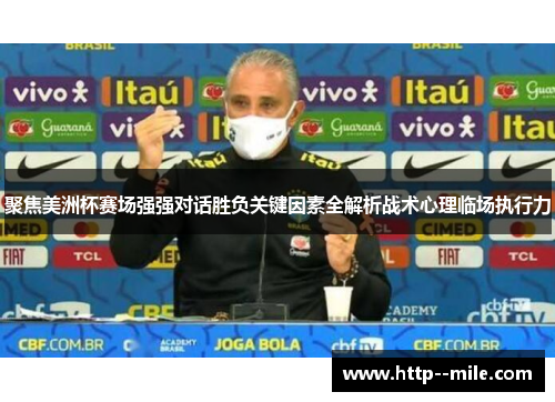 聚焦美洲杯赛场强强对话胜负关键因素全解析战术心理临场执行力
