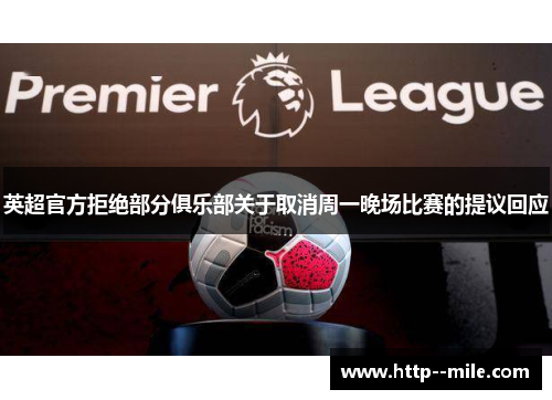 英超官方拒绝部分俱乐部关于取消周一晚场比赛的提议回应