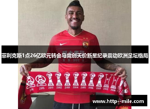 菲利克斯1点26亿欧元转会马竞创天价新星纪录震动欧洲足坛格局