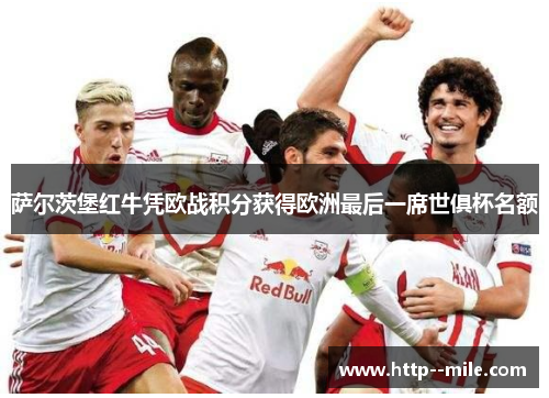 萨尔茨堡红牛凭欧战积分获得欧洲最后一席世俱杯名额