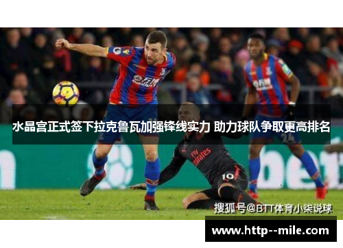水晶宫正式签下拉克鲁瓦加强锋线实力 助力球队争取更高排名