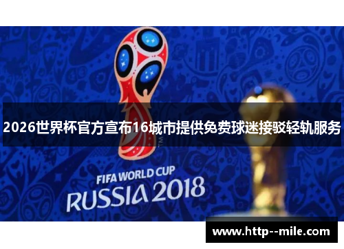 2026世界杯官方宣布16城市提供免费球迷接驳轻轨服务