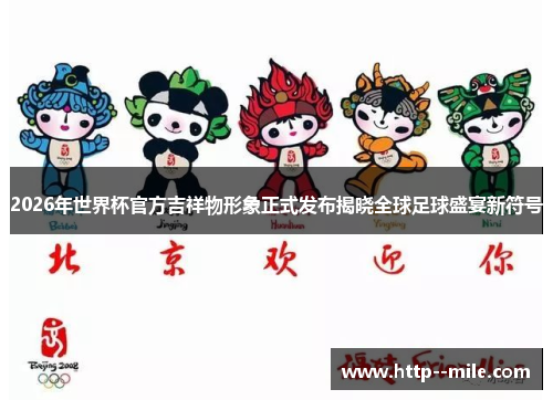 2026年世界杯官方吉祥物形象正式发布揭晓全球足球盛宴新符号
