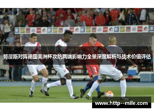努涅斯对阵德国美洲杯攻防两端影响力全景深度解析与战术价值评估
