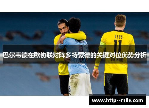 巴尔韦德在欧协联对阵多特蒙德的关键对位优势分析