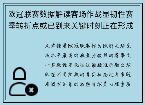 欧冠联赛数据解读客场作战显韧性赛季转折点或已到来关键时刻正在形成