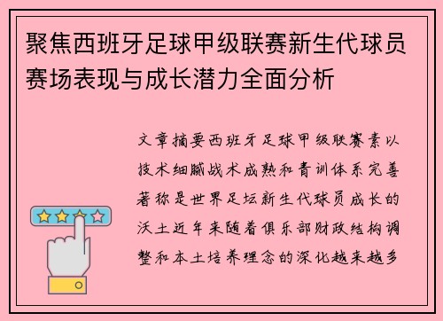 聚焦西班牙足球甲级联赛新生代球员赛场表现与成长潜力全面分析 聚焦西班牙足球甲级联赛新生代球员赛场表现与成长潜力全面分析