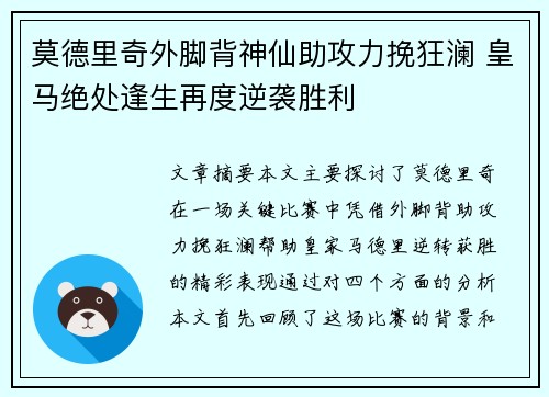 莫德里奇外脚背神仙助攻力挽狂澜 皇马绝处逢生再度逆袭胜利 莫德里奇外脚背神仙助攻力挽狂澜 皇马绝处逢生再度逆袭胜利