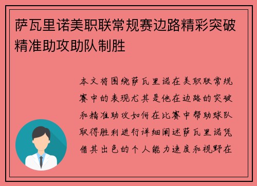 萨瓦里诺美职联常规赛边路精彩突破精准助攻助队制胜