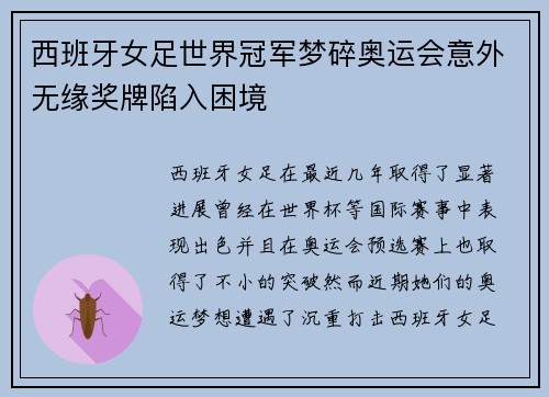 西班牙女足世界冠军梦碎奥运会意外无缘奖牌陷入困境 西班牙女足世界冠军梦碎奥运会意外无缘奖牌陷入困境