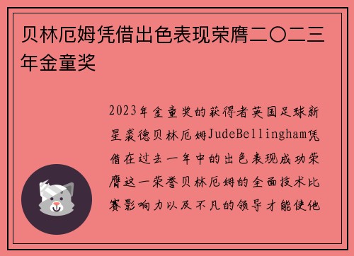 贝林厄姆凭借出色表现荣膺二〇二三年金童奖 贝林厄姆凭借出色表现荣膺二〇二三年金童奖
