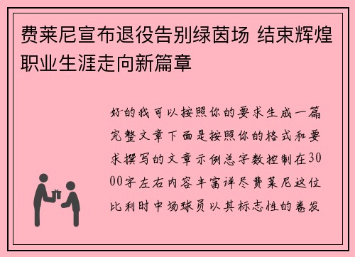 费莱尼宣布退役告别绿茵场 结束辉煌职业生涯走向新篇章