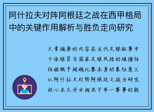 阿什拉夫对阵阿根廷之战在西甲格局中的关键作用解析与胜负走向研究
