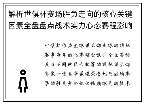 解析世俱杯赛场胜负走向的核心关键因素全盘盘点战术实力心态赛程影响
