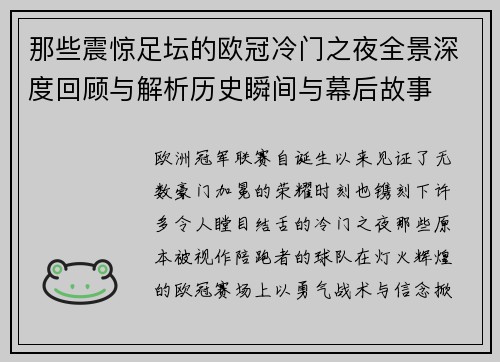 那些震惊足坛的欧冠冷门之夜全景深度回顾与解析历史瞬间与幕后故事