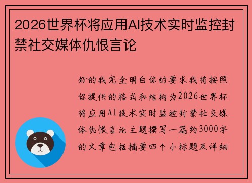 2026世界杯将应用AI技术实时监控封禁社交媒体仇恨言论