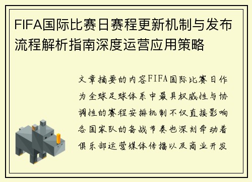 FIFA国际比赛日赛程更新机制与发布流程解析指南深度运营应用策略