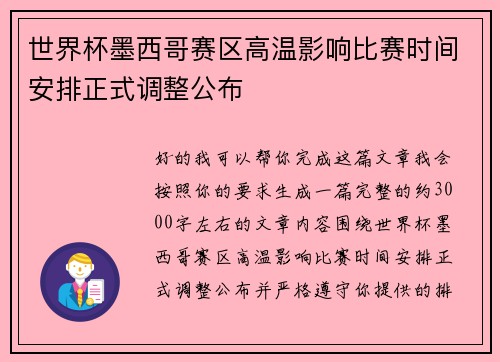 世界杯墨西哥赛区高温影响比赛时间安排正式调整公布